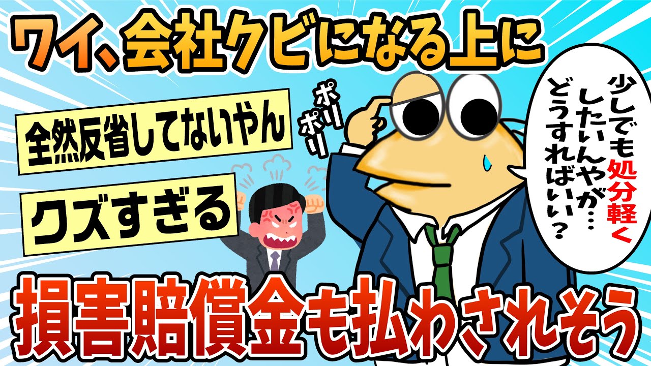 【2ch面白スレ】ワイ、クビになる上に損害賠償まで払わされそうなんやが【ゆっくり解説】