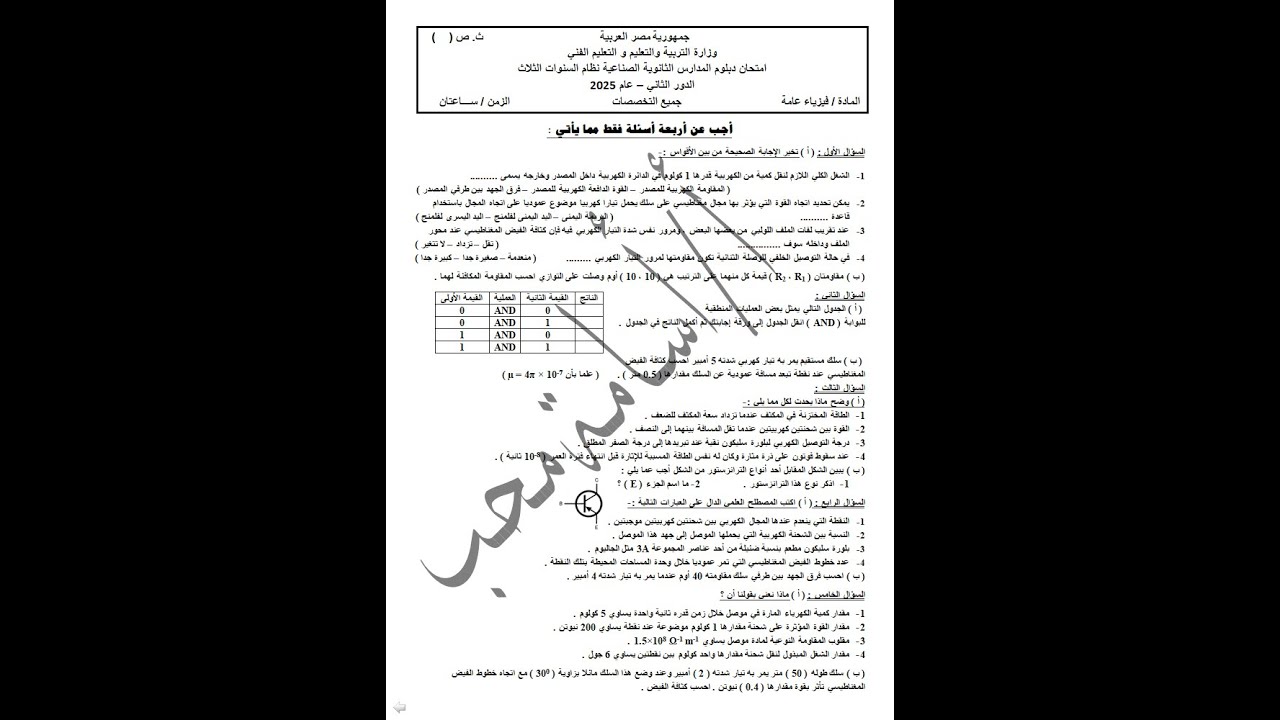 امتحان فيزياء 2025 الدور الثاني الصف الثالث الثانوي الصناعي جميع التخصصات