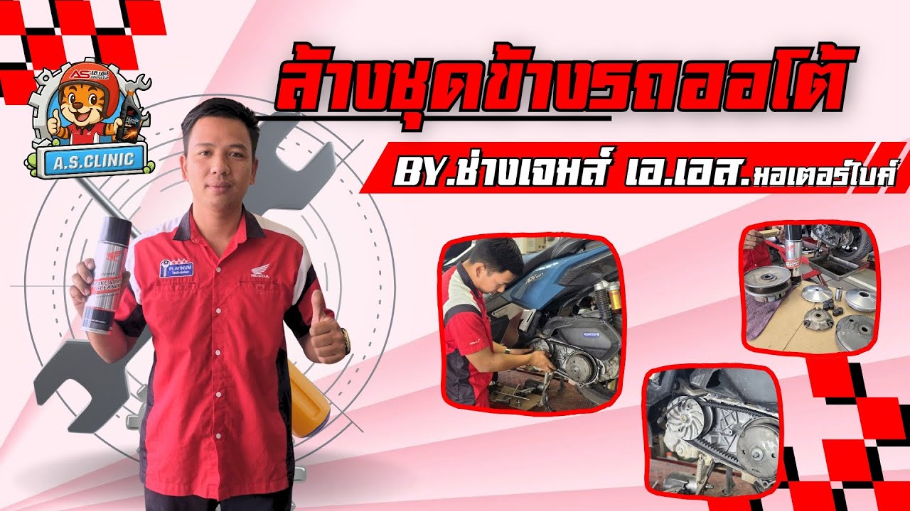 ล้างชุดข้างรถออโต้ฮอนด้า BY.ช่างเจมส์