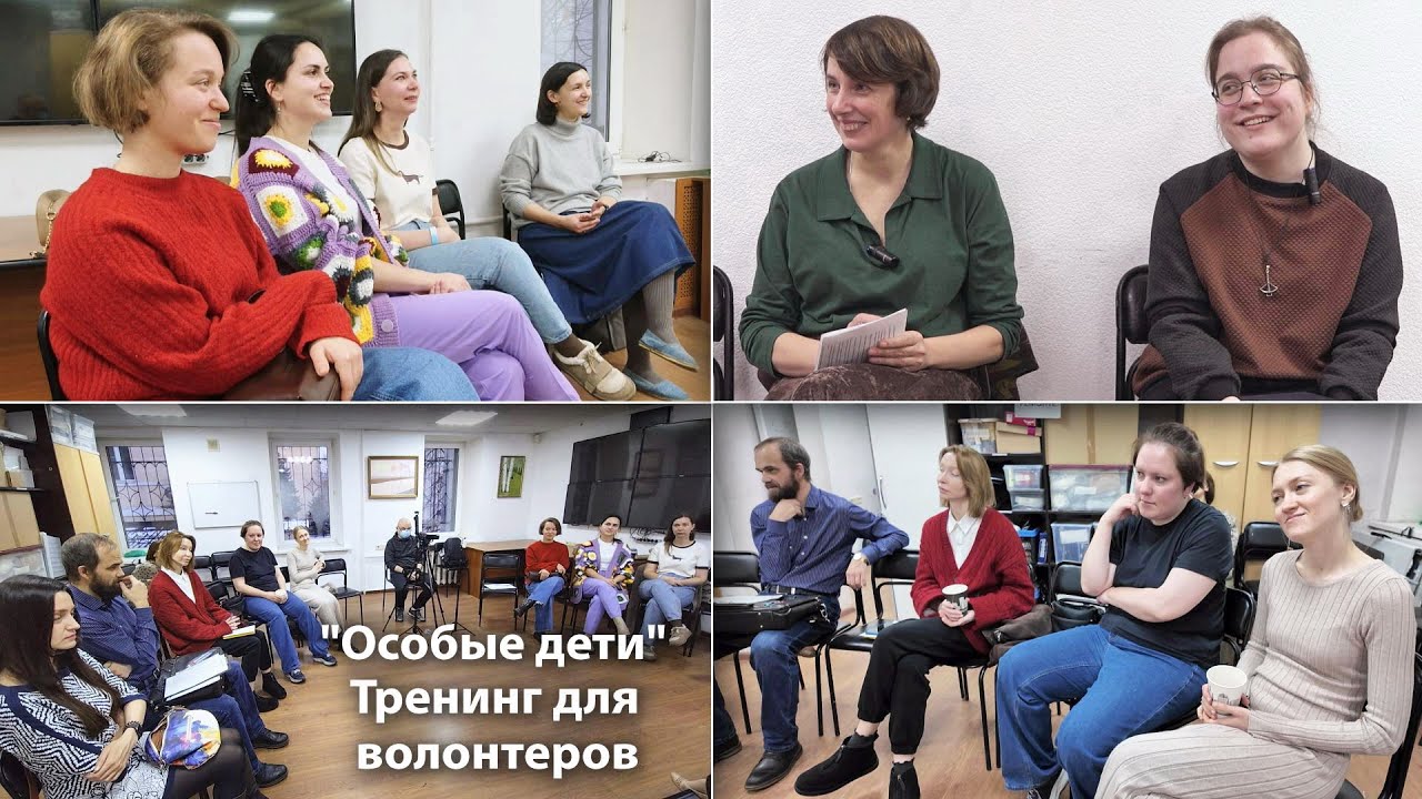Особые дети: Иная планета или Те же мы? Как установить контакт? Тренинг обмен опытом для волонтеров