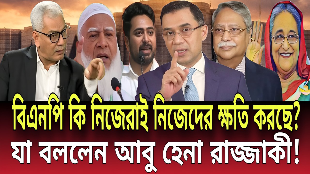 বিএনপি কি নিজেরাই নিজেদের ক্ষতি করছে? যা বললেন আবু হেনা রাজ্জাকী! Talk show | Global News-24