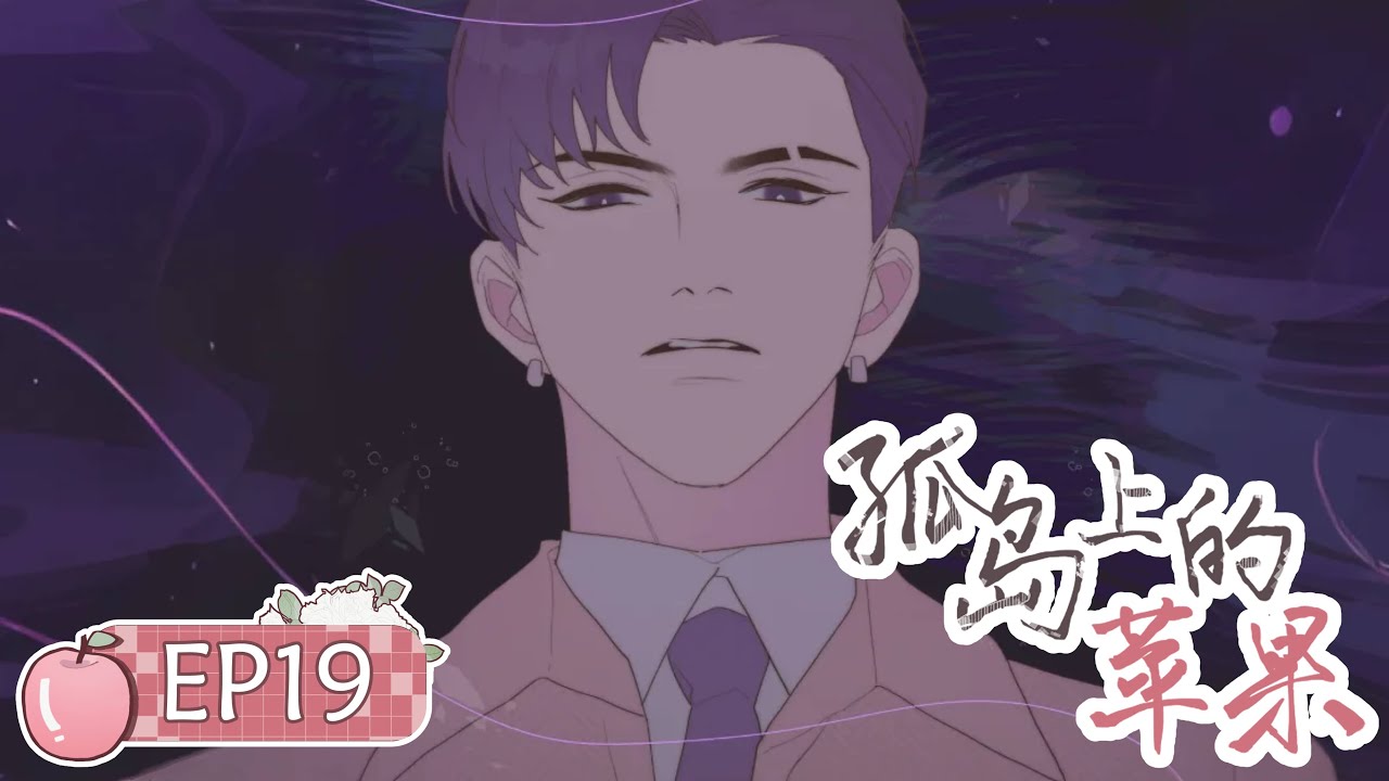 【BL/伪骨科】兄弟关系暴露，小情侣的关系再度陷入危机？《孤岛上的苹果》EP19🍎耽美动画 #yaoi