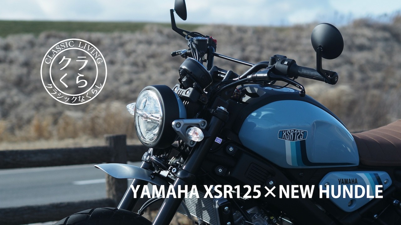 幅広で有名なXSR125のハンドル交換|YAMAHA|XSR125|バイクカスタム|エキゾーストサウンド