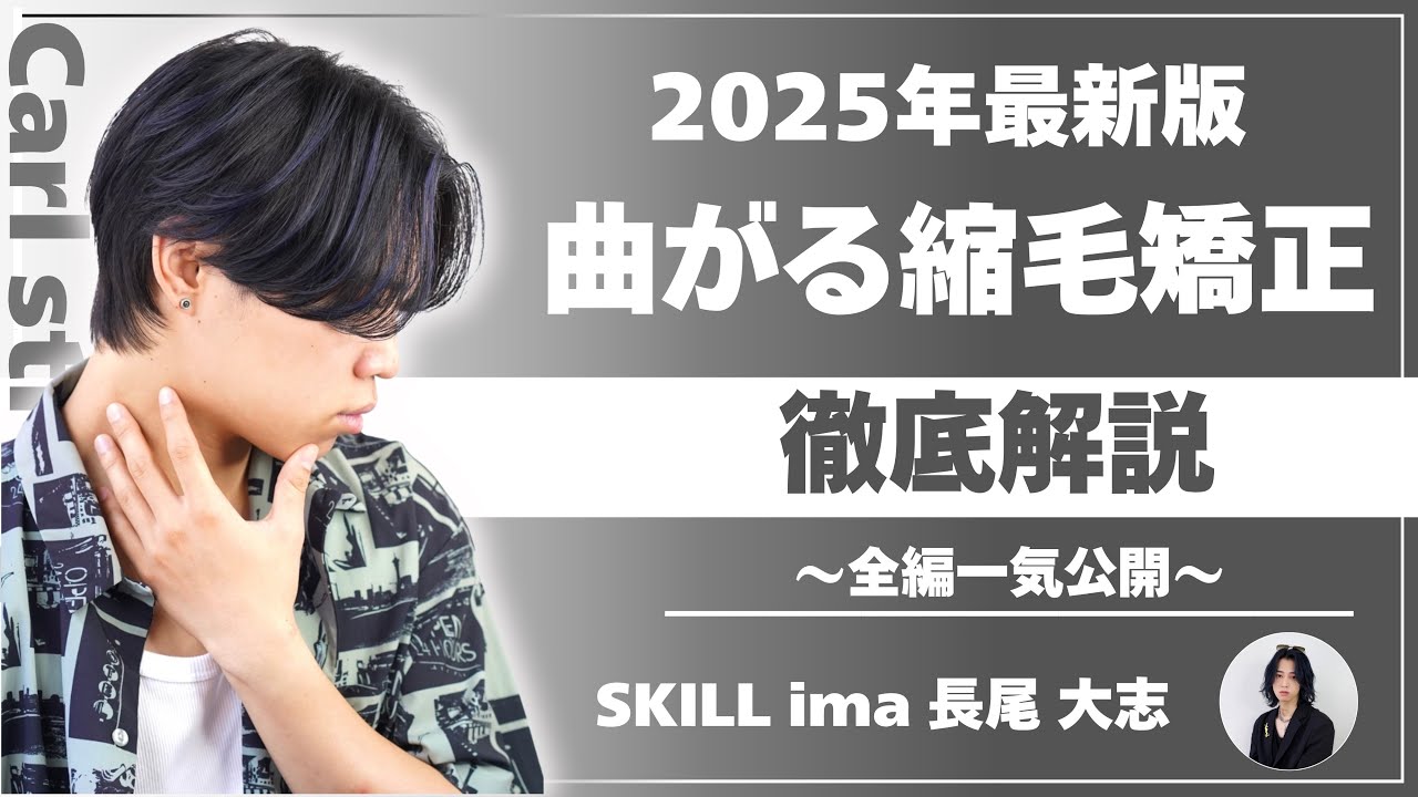 【美容師必見】曲がる縮毛矯正徹底解説〜2025年最新版〜