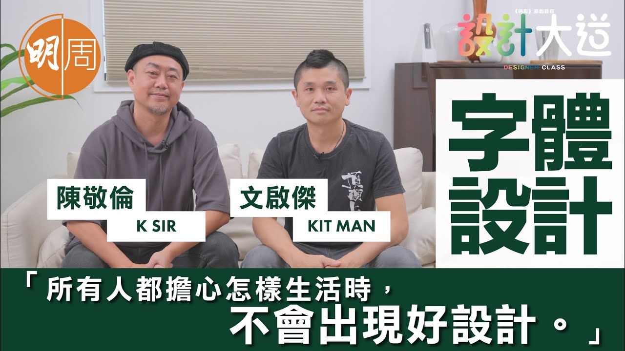 【設計大道】爆北魏體 陳敬倫 X 勁揪體 文啟傑：招牌字是香港視覺文化根基｜字體設計