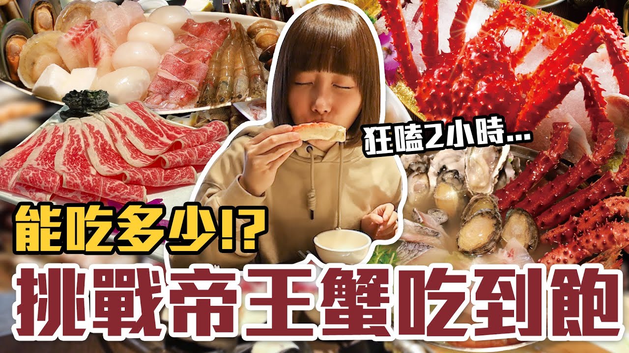【今天吃回本#140】挑戰帝王蟹吃到飽！一人1980元帝王蟹、干貝、鮑魚、天使紅蝦、串燒無限吃能吃多少！？