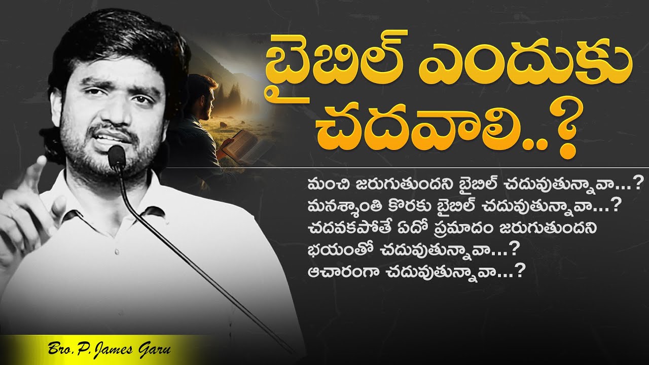 బైబిల్ ఎందుకు చదవాలి...? ll BRO.P.JAMES GARU ll TRY JESUS ll DESIRE OF CHRIST #live #pjames