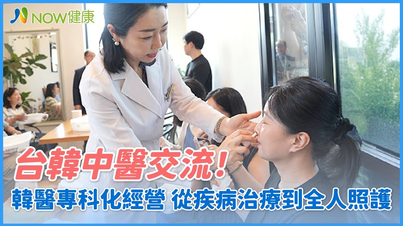 台韓中醫交流！韓醫專科化經營 從疾病治療到全人照護｜#台灣顏面針灸醫學會 #Aram韓醫院