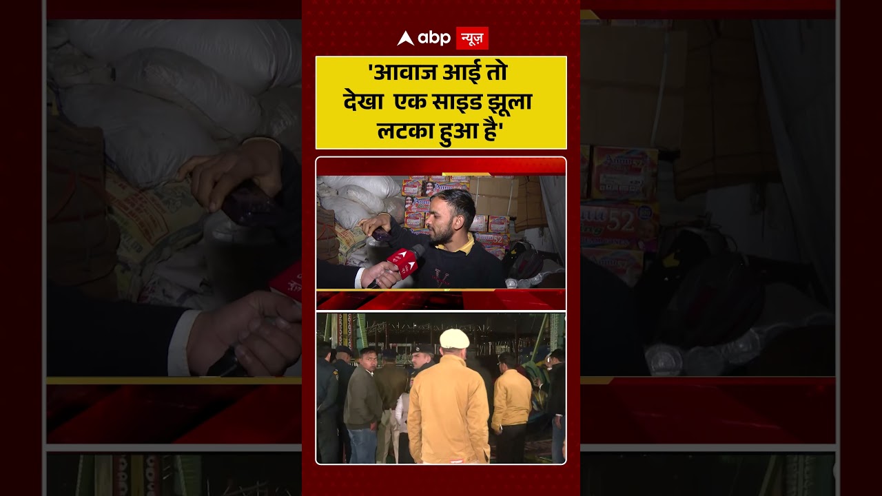 Surajkund Mela Accident: 'आवाज आई तो देखा एक साइड झूला लटका हुआ है'| #shorts #ytshorts #viralvideo