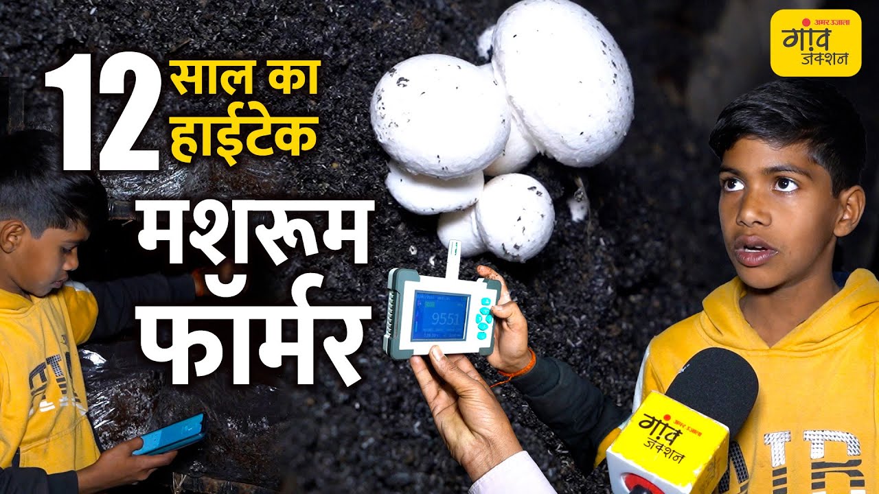 12 साल का बच्चा कैसे बना Hightech Mushroom Farmer..? | Gaon Junction LIVE