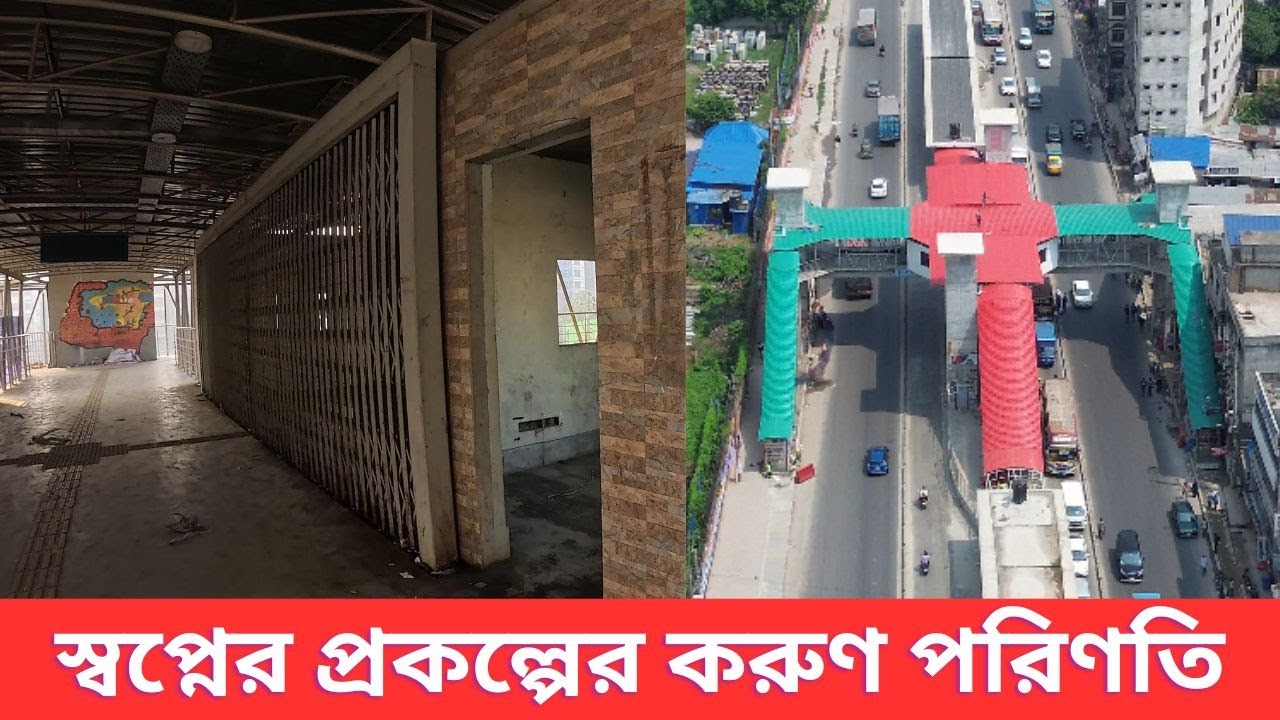 কোটি টাকার বিআরটি-৩ প্রকল্পের অবকাঠামো আজ পরিত্যক্ত ।। Abandoned BRT-3 Project