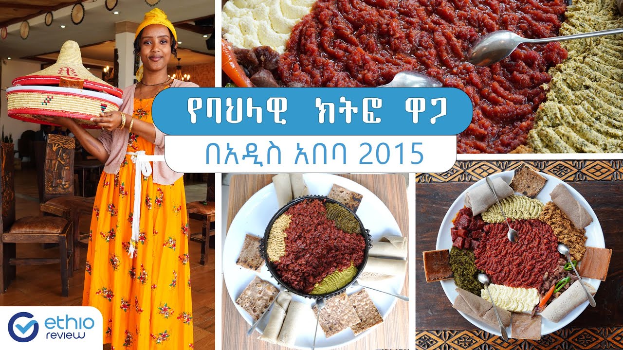 የባህላዊ ክትፎ ዋጋ በአዲስ አበባ / Kitfo Price in Addis Ababa  Ethiopia | Ethio Review