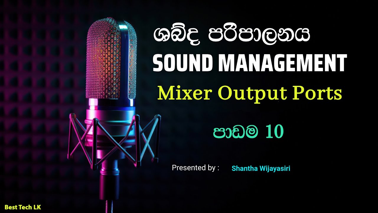 Sound Management නිවැරදිව -   Audio Mixer එකක  Output වර්ග   -  පාඩම 10