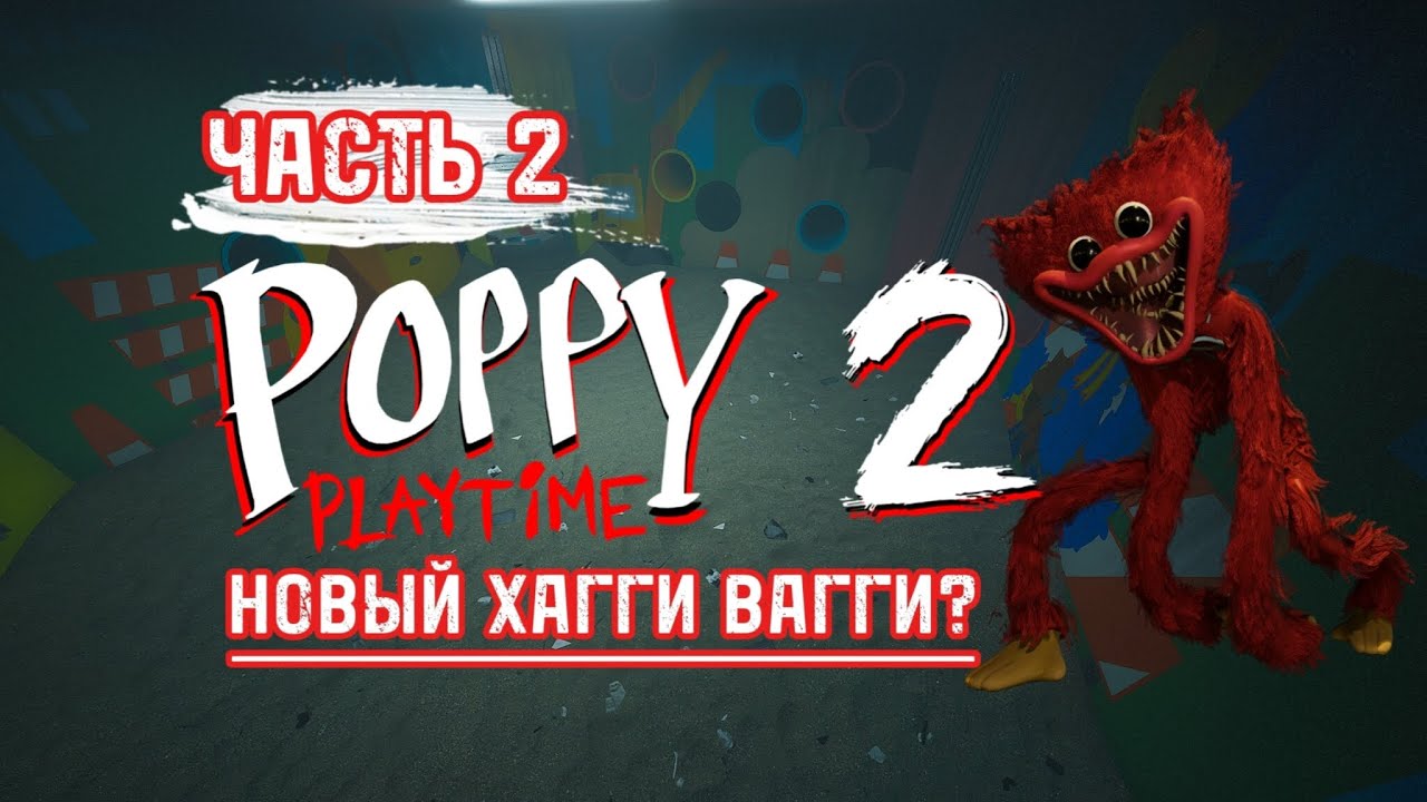 НОВЫЙ ХАГГИ ВАГГИ? Poppy playtime Chapter 2!