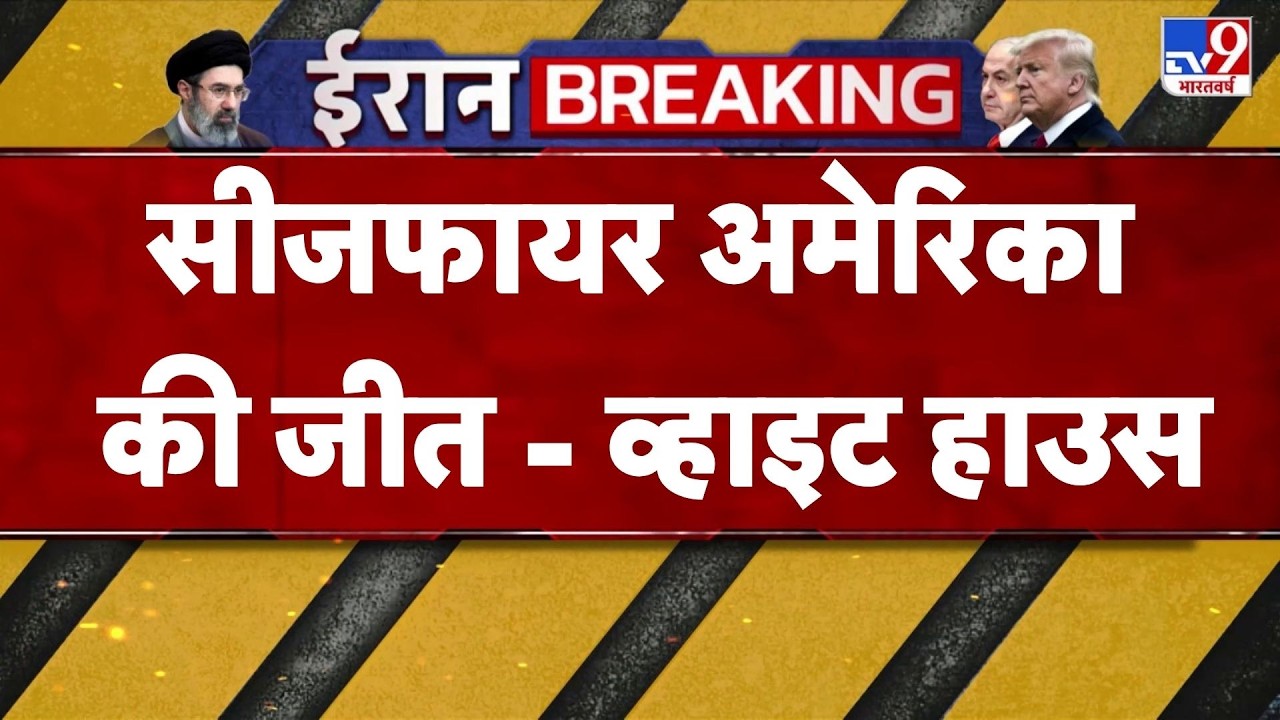 Iran-US Israel War Ceasefire: सीजफायर अमेरिका की जीत - White House | tv9 | Mojtaba | Netanyahu
