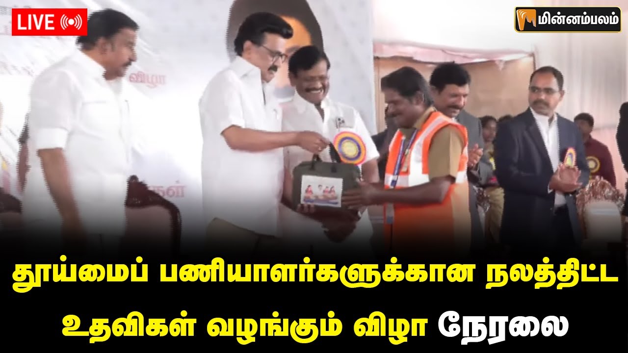 🔴LIVE : தூய்மைப் பணியாளர்களுக்கான நலத்திட்ட உதவிகள் வழங்கும் விழா நேரலை