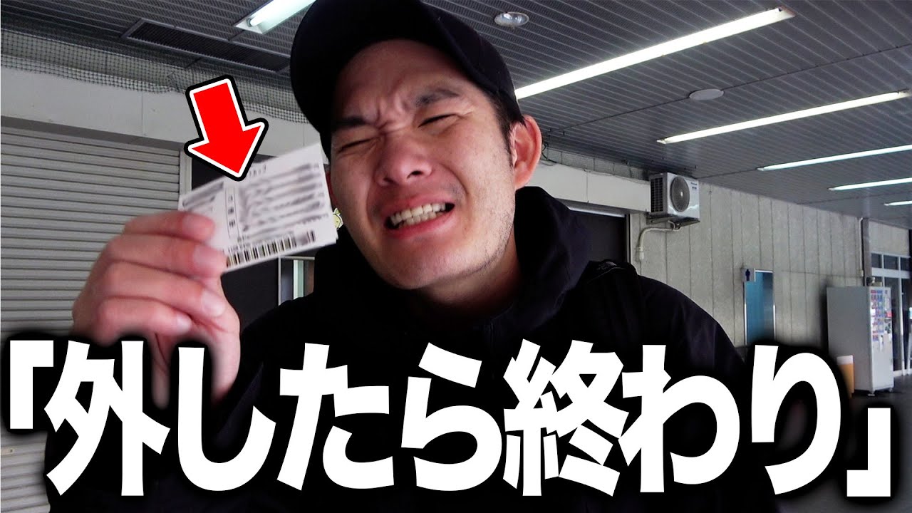 【絶対に外せない】競輪だけで生活中の男が所持金をオールベットしたらヤバ過ぎた…