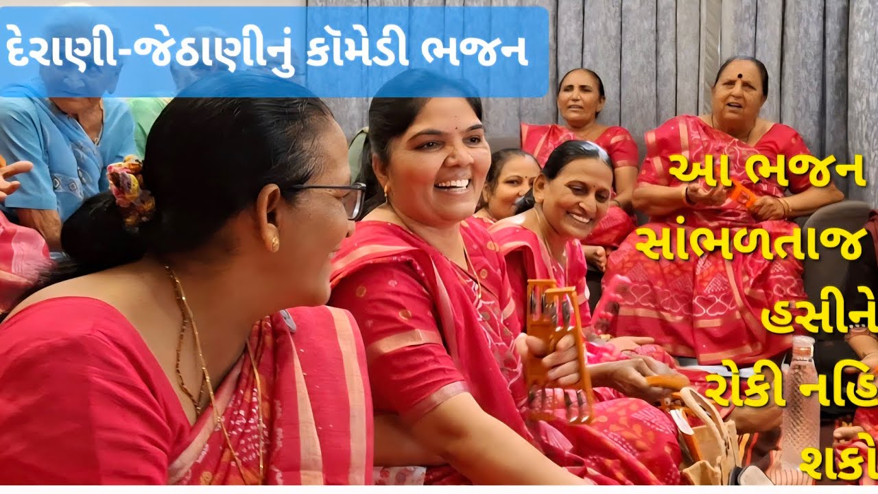 (ભજન લખેલ છે)🌺દેરાણી-જેઠાણીનું મસ્ત મજાનું કૉમેડી ભજન 🌺ખૂબજ સુંદર ભજન એકવાર જરૂર સાંભળજો👌👌#new 
