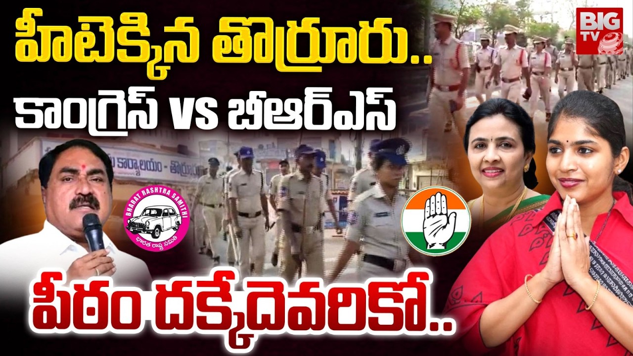 High Tension in Thorrur | Errabelli Dayakar Vs MLA Yashaswini | తొర్రూరు పీఠం దక్కేదెవరికో..| BIGTV