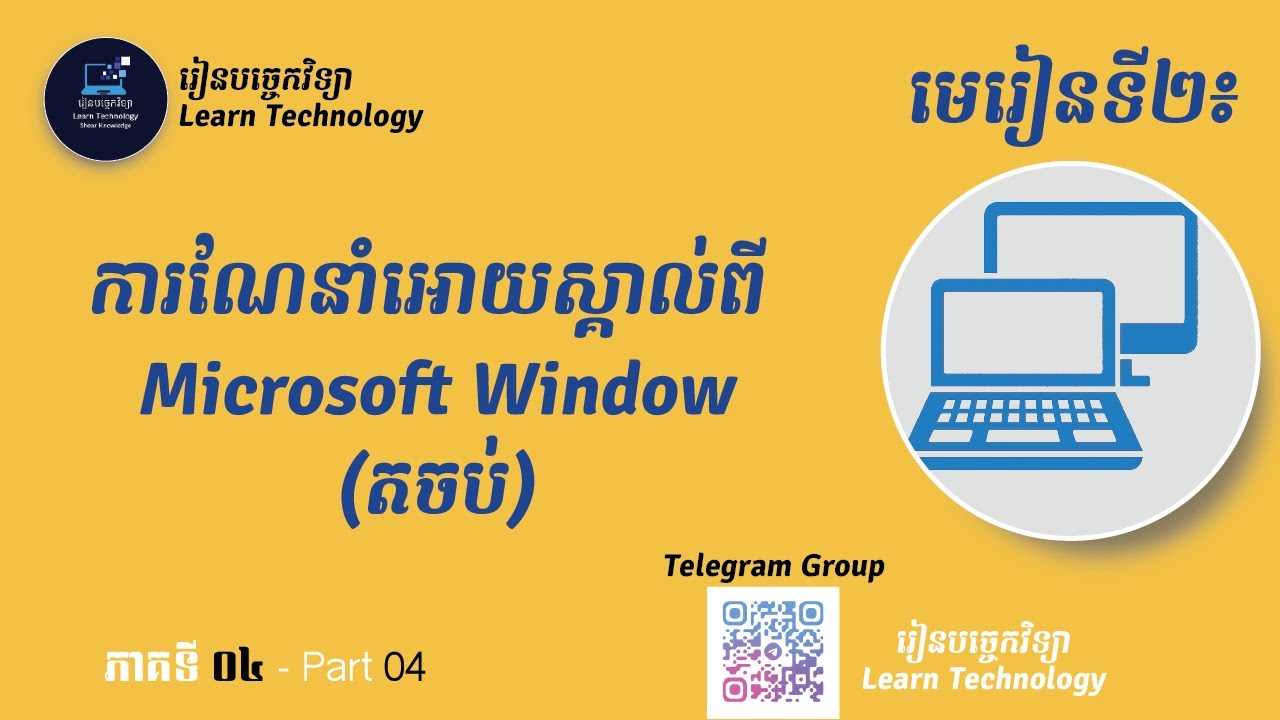 Microsoft Window Part04 ការណែនាំអោយស្គាល់ពី Microsoft Window មេរៀនទី២ (តចប់)