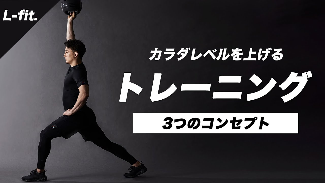 【カラダレベルを上げる】3つのトレーニングコンセプト【L-fit.】