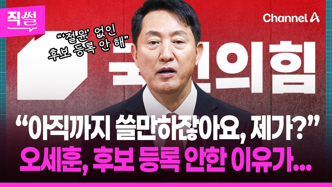 오세훈 “아직까지 쓸만하잖아요, 제가?”💥🤔…서울시장 후보 등록 안한 이유가... 👀 [직썰]