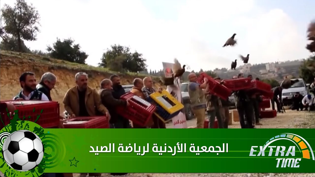 الرياضة في بلدنا - الجمعية الأردنية لرياضة الصيد - Extra Time