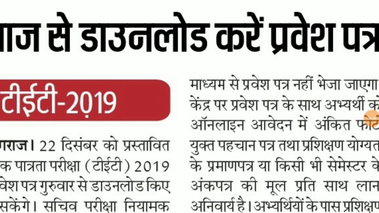 UPTET Admit Card 2019 : आज अपरान्ह से डाउनलोड करें प्रवेश पत्र : ये Documents ले जाने होंगे