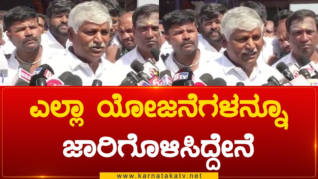 ಎಲ್ಲಾ ಯೋಜನೆಗಳನ್ನೂ ಜಾರಿಗೊಳಿಸಿದ್ದೇನೆ K. S. Puttannaiah | Mandya | Karnataka TV