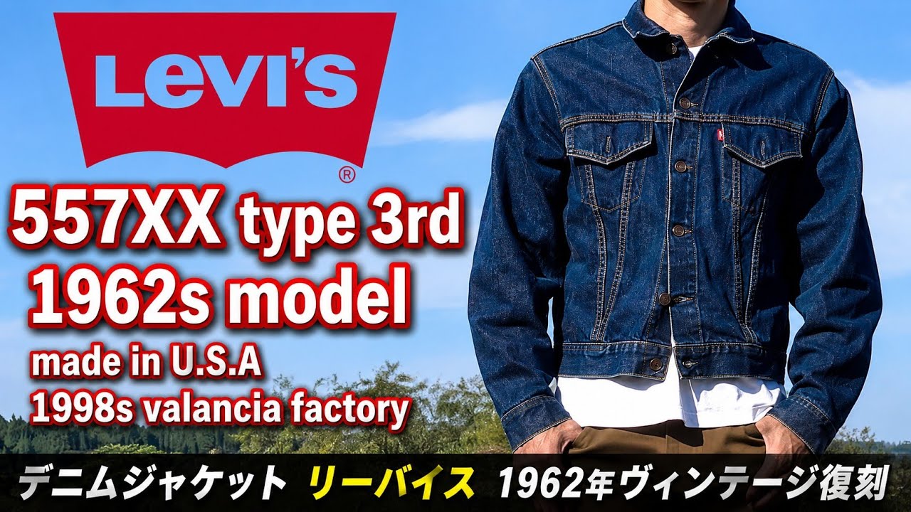 デニムジャケット リーバイス 1962年ヴィンテージ復刻557XX 3rd バレンシア工場製 ジージャンの紹介 Levi's VINTAGE denim jacket made in USA