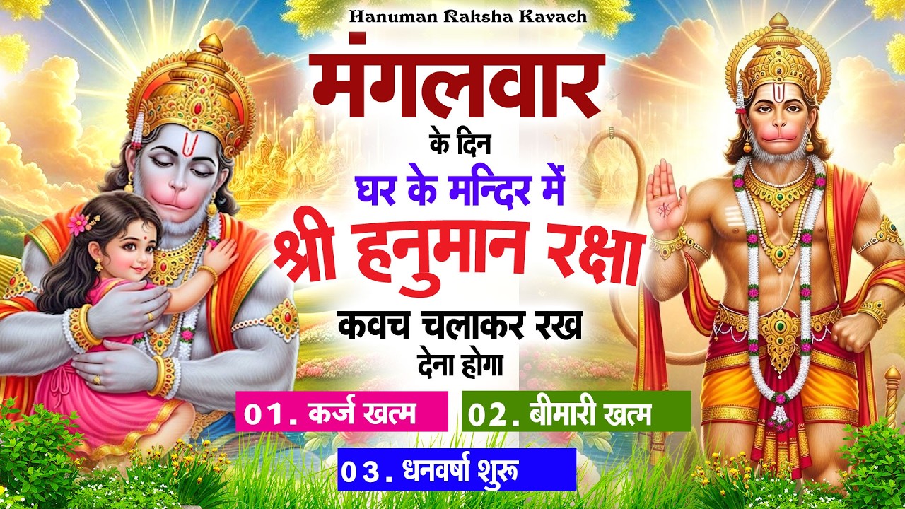 मंगलवार के दिन अपने घर में पंचमुखी हनुमान कवच चलाकर रख देना कर्ज ख़त्म बीमारी ख़त्म धन वर्षा शुरू