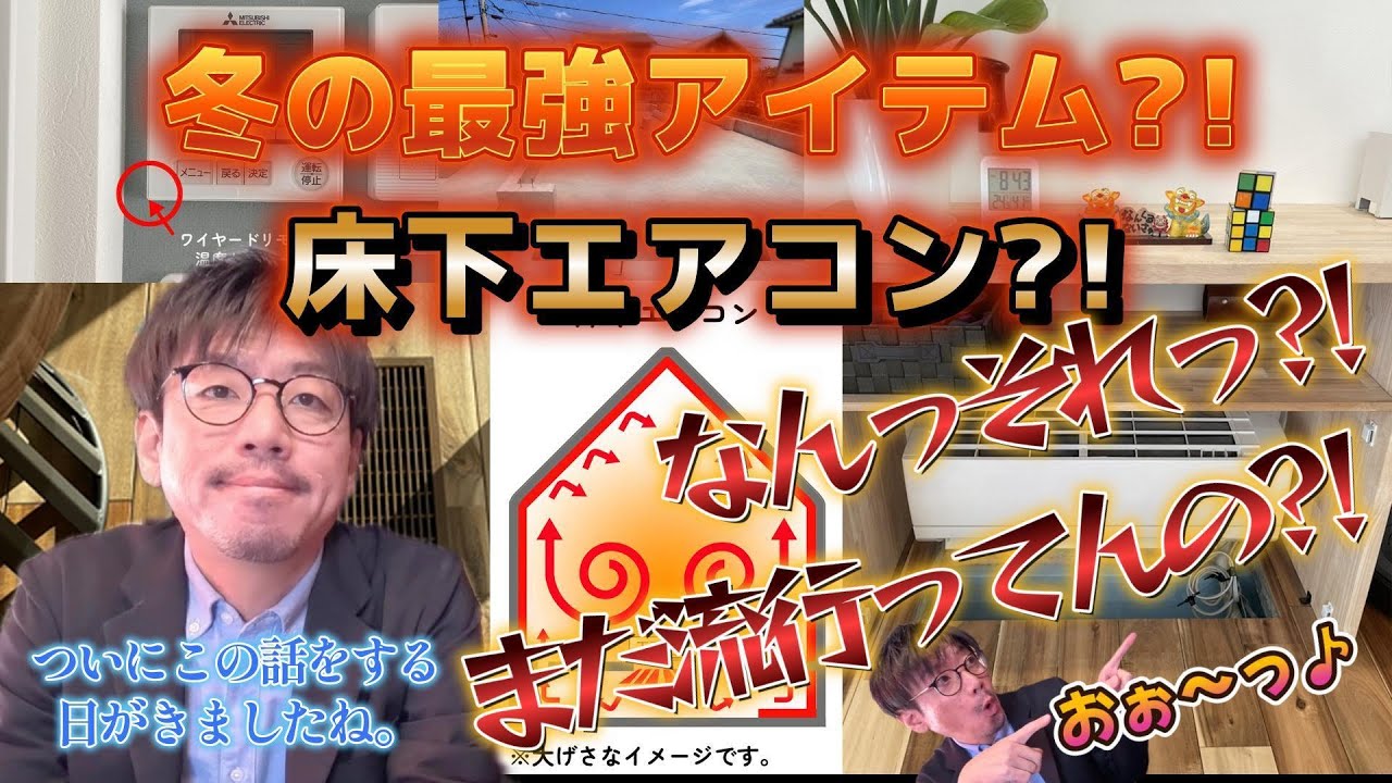 【注文住宅】冬の最強アイテム?!  床下エアコン?!  なんっそれ?!  まだ流行ってんの?!  ついにこの話をする日がきましたね。【床下エアコン】【基礎断熱】【高性能住宅】【生駒】【奈良】