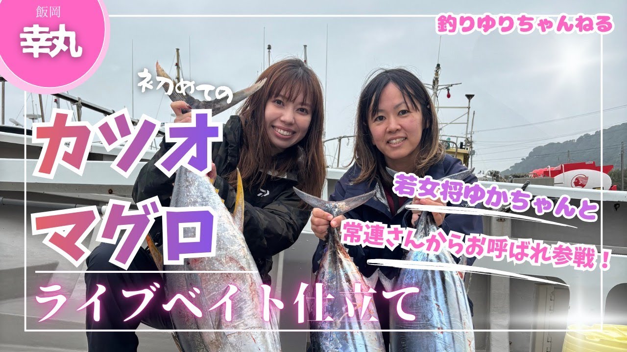 カツオマグロ釣り初挑戦