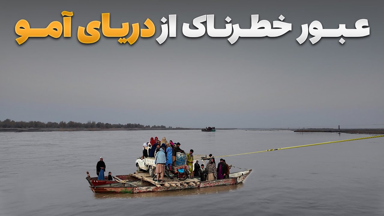 سفر با ظفر - دیدار سمیع الله ظفر از قایق های خطرناک دریای آمو در ولایت کندز