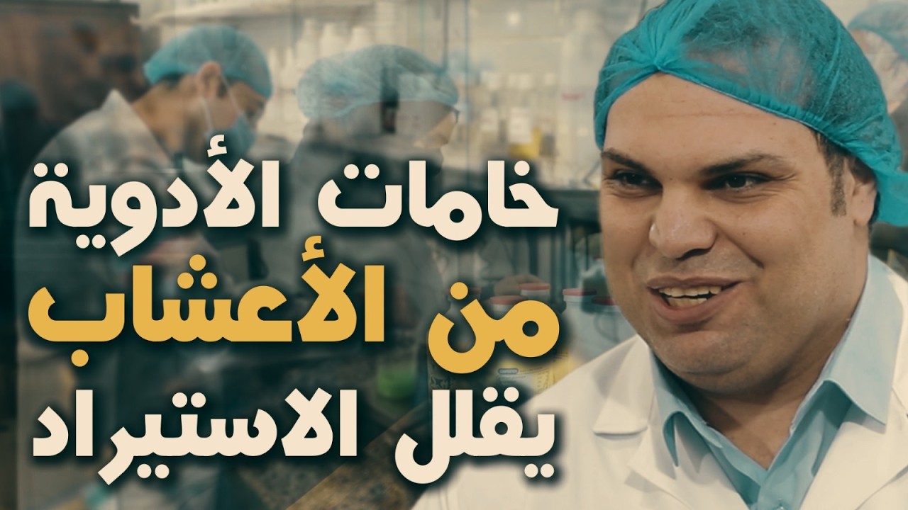 خامات طبيعية بدل المستوردة… سر 