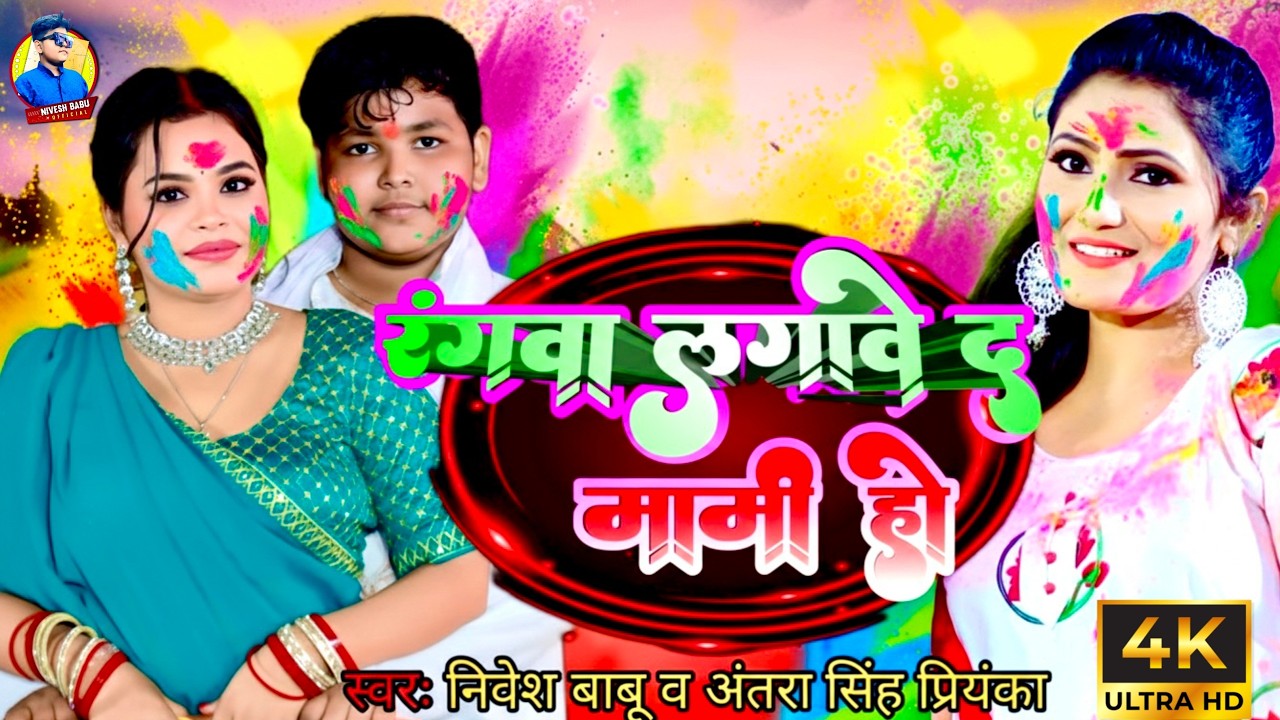 #Video- #Nivesh Babu|रंगवा लगावे द मामी हो|#Antara Singh Priyanka|Rangwa lagawe da Mami ho|Holi Song