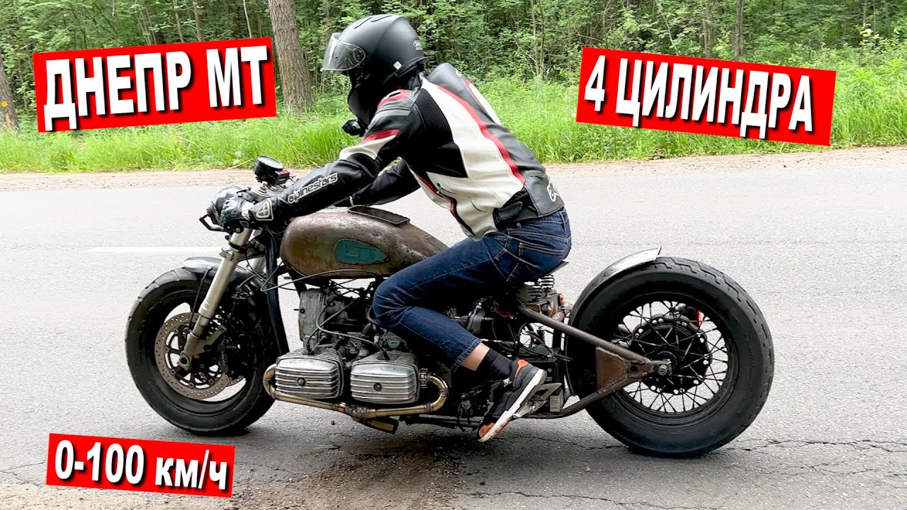 ДНЕПР 4 ЦИЛИНДРА. Разгон 0-100 км/ч. Первые испытания!