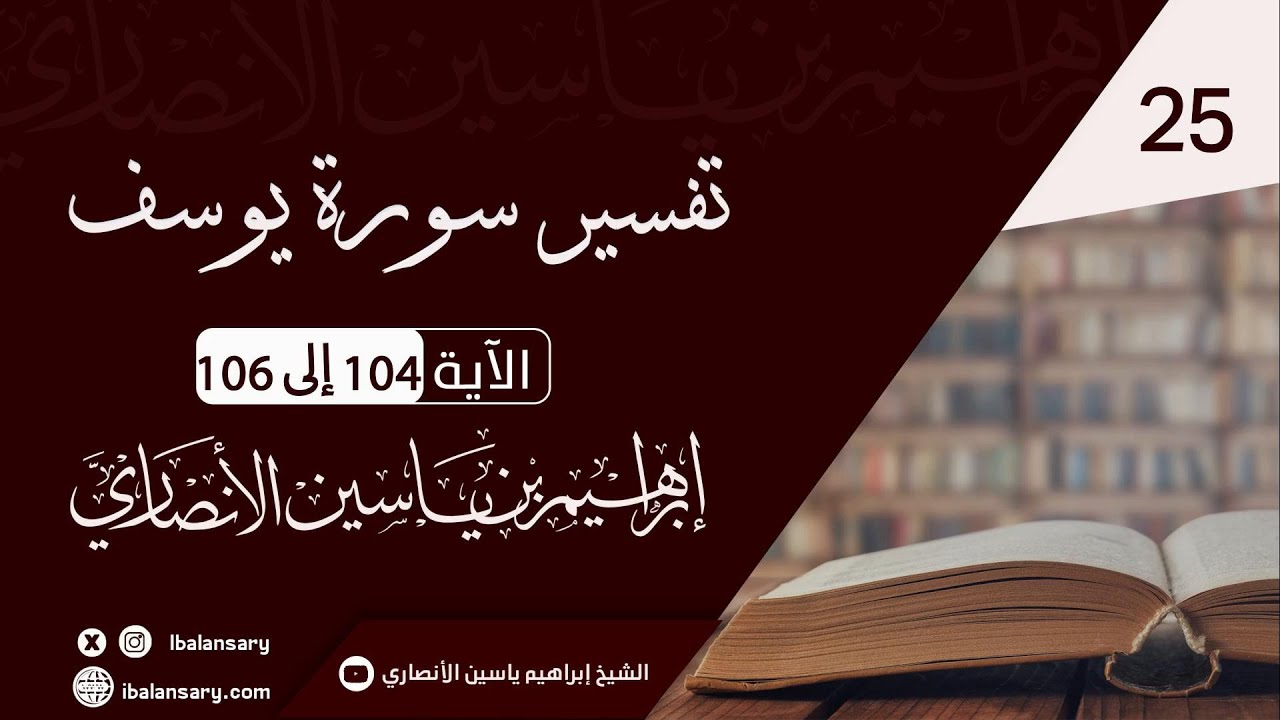 تفسير سورة يوسف الاية 104 الى 106 | الشيخ ابراهيم الانصاري