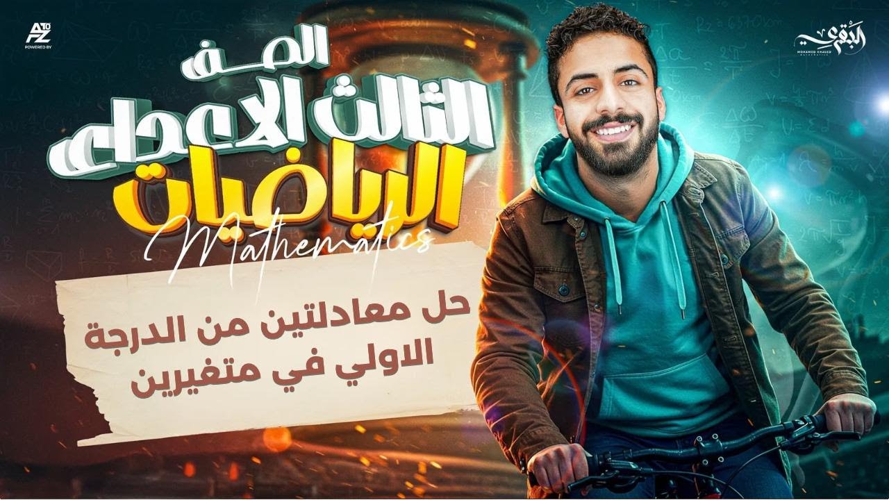 حل معادلتين من الدرجة الأولى في متغيرين - رياضيات تالتة إعدادي ترم ثاني 2026 | شرح وحل أهم التدريبات