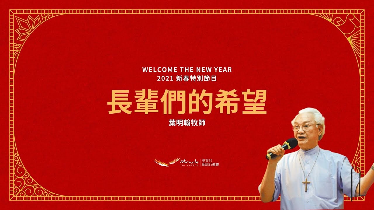 長輩們的希望｜葉明翰牧師