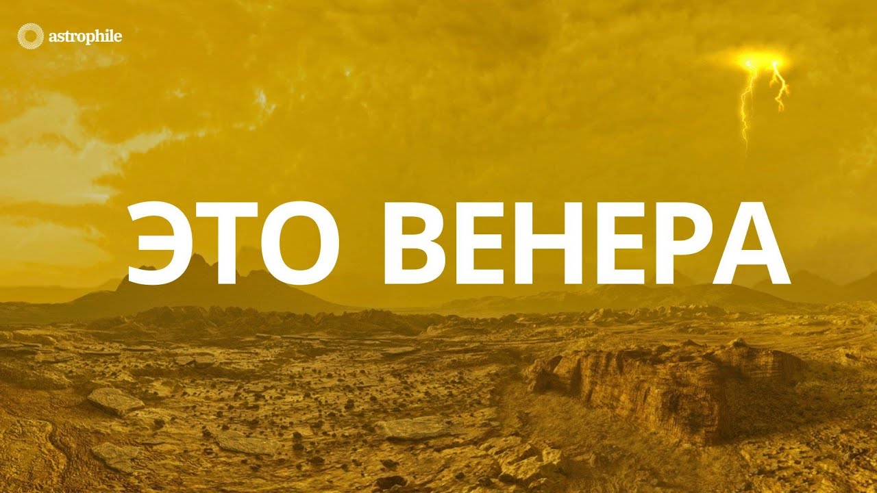 Венера — не то, что вы думаете | Настоящая поверхность планеты