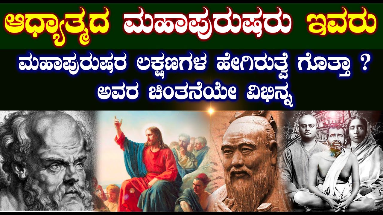 ಮಹಾಪುರುಷರ ಲಕ್ಷಣಗಳು ಹೇಗಿರುತ್ವೆ ಗೊತ್ತಾ ? ಅವರ ಚಿಂತನೆಯೇ ವಿಭಿನ್ನ | spiritual guru of all religion