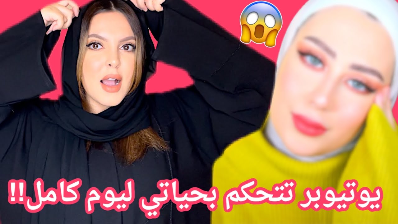 خليت يوتيوبر تتحكم بحياتي لمدة يوم كامل في رمضان!!! 😱 *لبستني الحجاب* 🤣💔