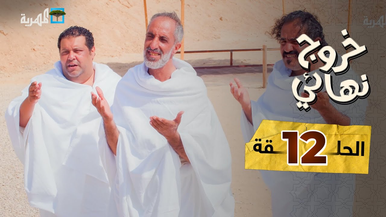مسلسل خروج نهائي | لا حج ولا مسابح | خالد الراقد إبراهيم بادي محمد جمال | الحلقة 12