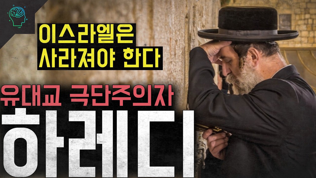 &ldquo;군대도 일도 하지 않겠다&rdquo; 적국을 응원하는 유대교 극단주의자이스라엘의 재앙이 된 &lsquo;하레디&rsquo;