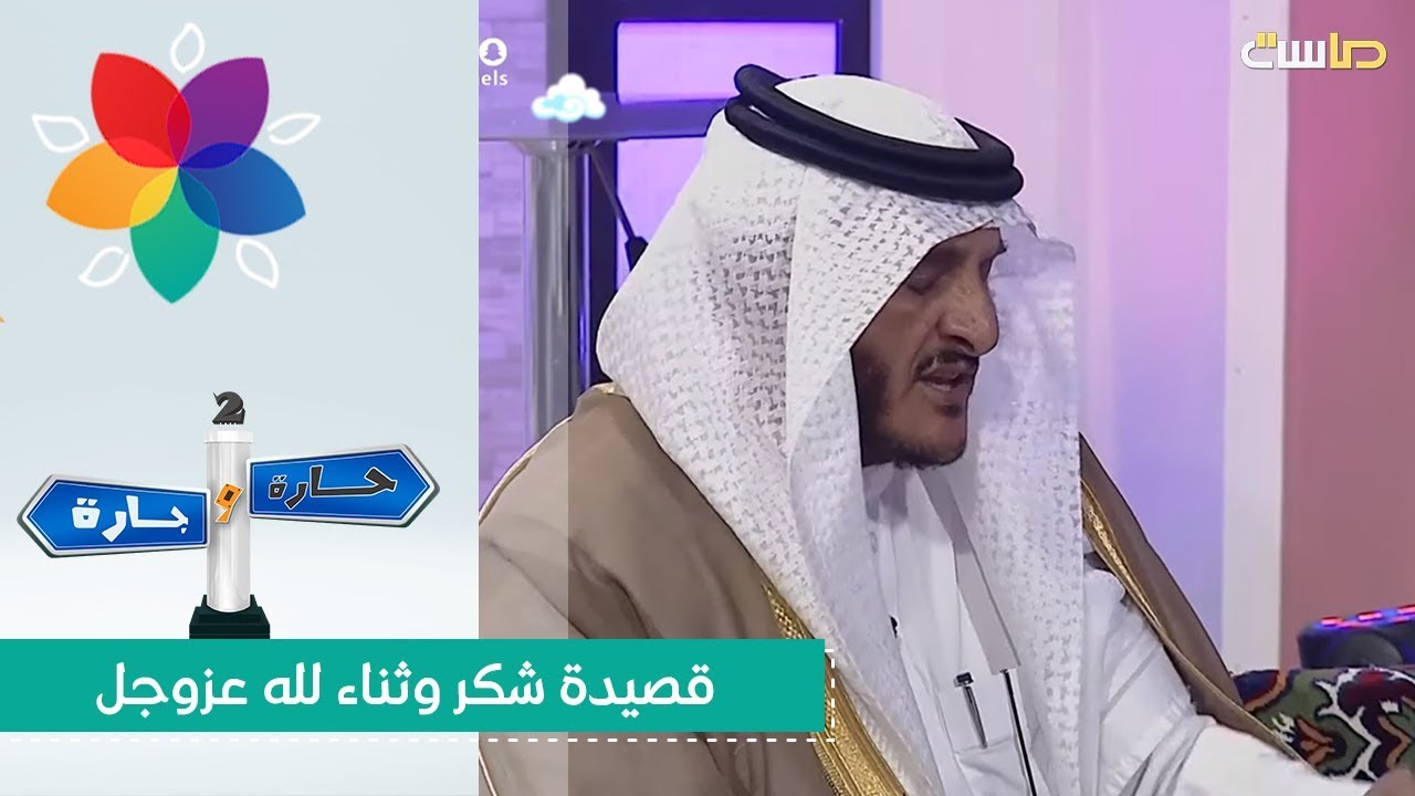 قصيدة شكر وثناء لله عزوجل | مضواح بن شتوي | #حارة_وجارة2