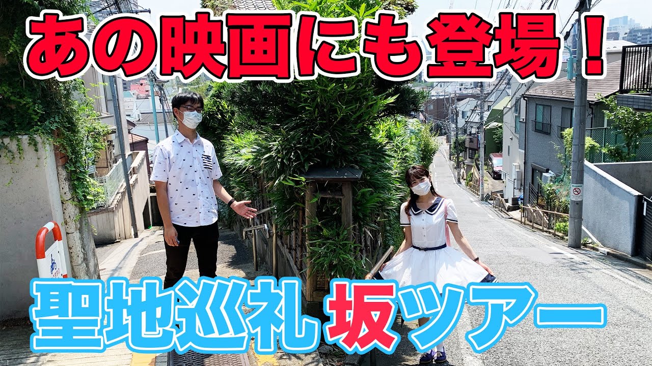 【聖地巡礼】都内で1番急な坂に行ってみた！|乗りものチャンネル