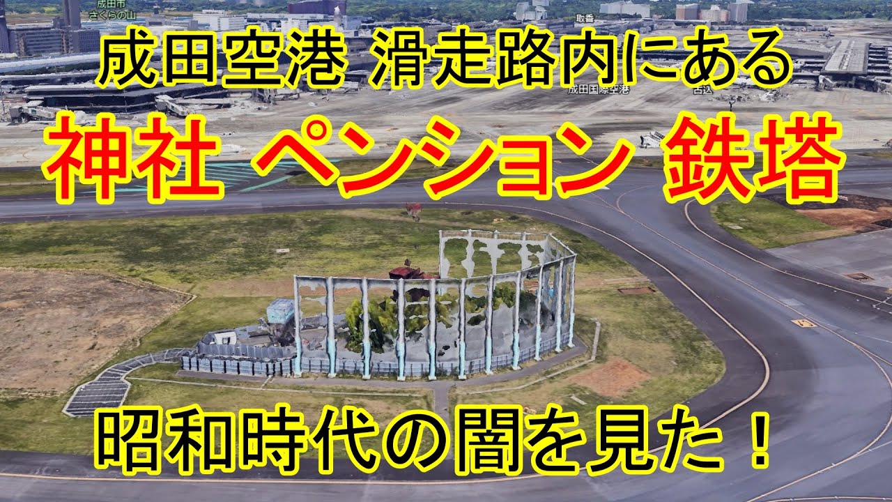 成田空港の中の私有地