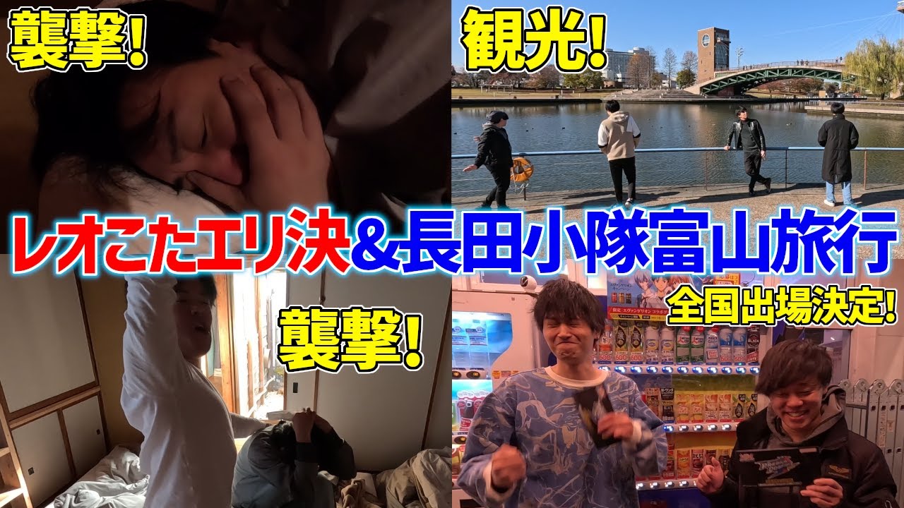 【長田小隊vlog】レオシグこたんぐのエリア決勝応援&富山で民泊した時のまとめ