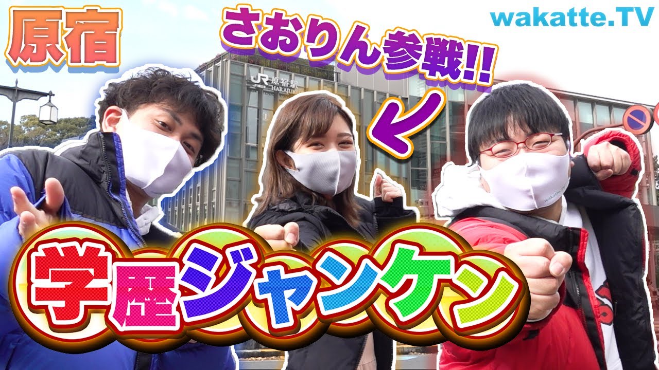 早稲田卒さおりん参戦！原宿で学歴ジャンケン！【wakatte.TV】#494